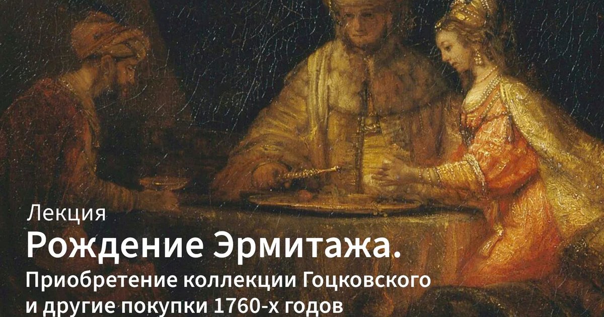 Афиша «Повтор лекции «Рождение Эрмитажа»»