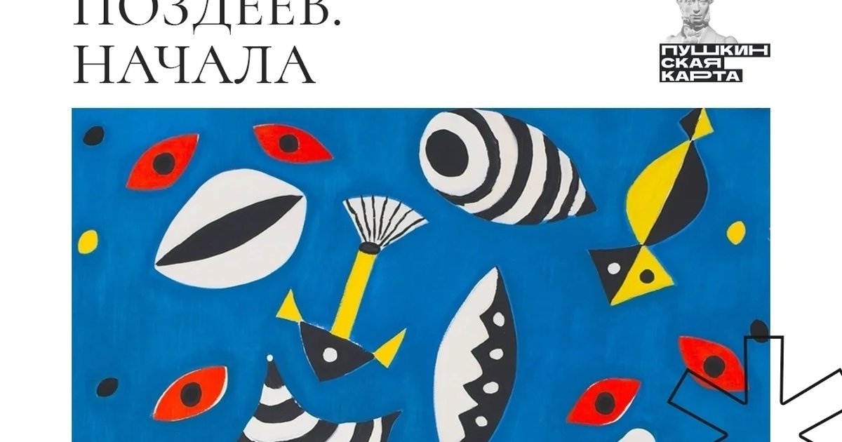 Афиша «Поздеев. Начала»
