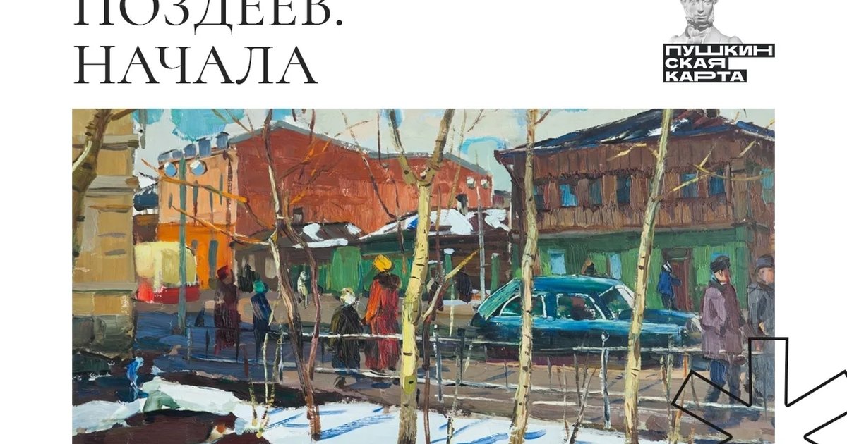 Афиша «Поздеев. Начала»