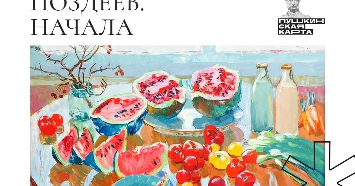 Афиша «Поздеев. Начала»