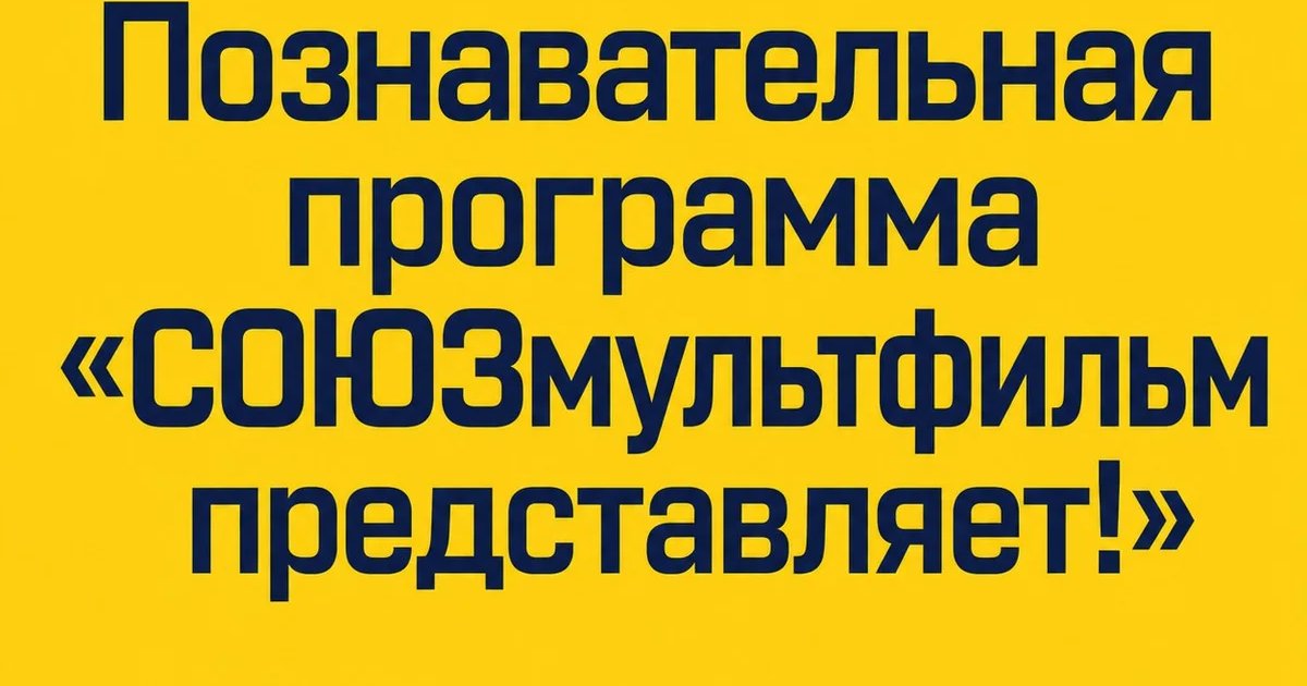 Познавательная программа «СОЮЗмультфильм представляет!»