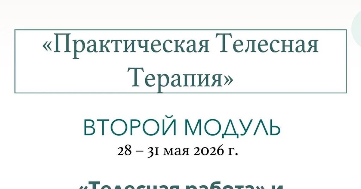Афиша «Практическая телесная терапия, 2-й модуль»