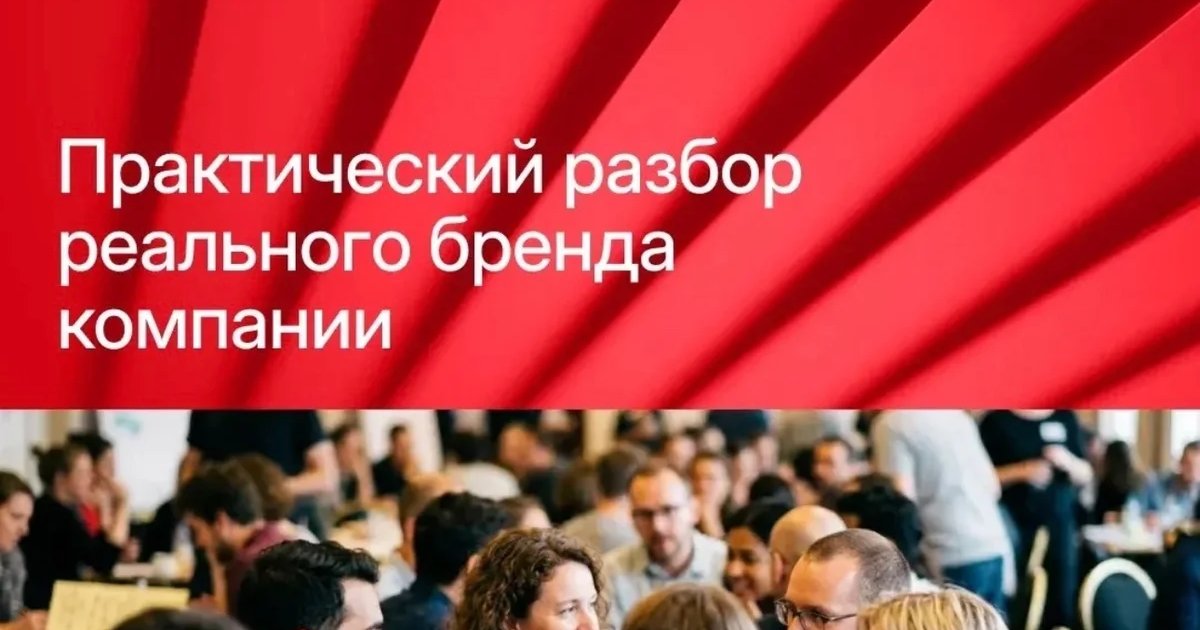 Афиша «Практический разбор реального бренда компании»