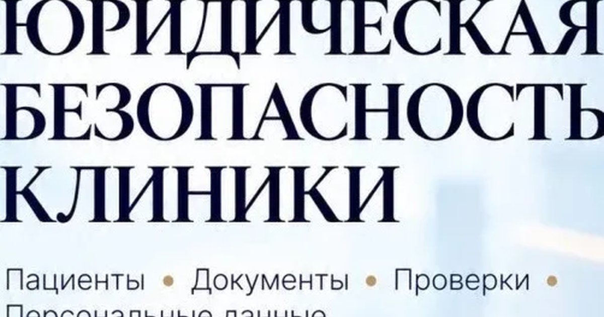 Афиша «Практический семинар "Юридическая безопасность клиники"»