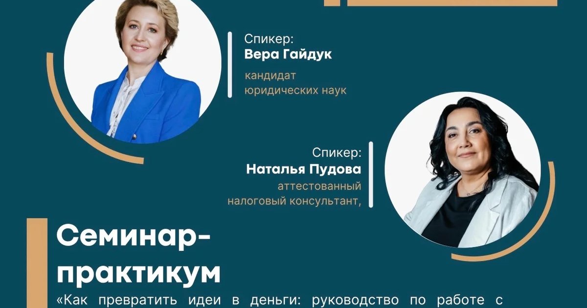 Практический семинар по интеллектуальной собственности и господдержке