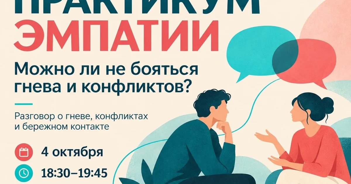 Афиша «Практикум эмпатии: можно ли не бояться гнева и конфликтов?»