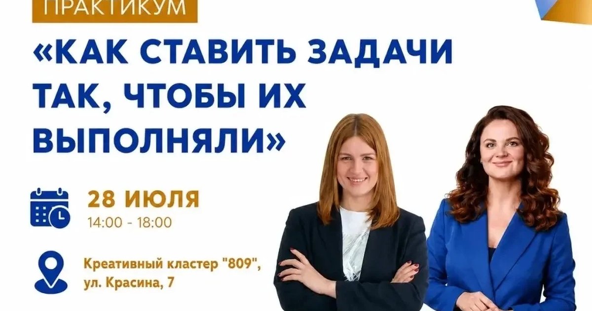Афиша «Практикум «Как ставить задачи так, чтобы их выполняли»»