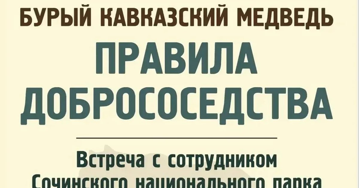 Афиша «Правила добрососедства: встреча с бурым кавказским медведем»