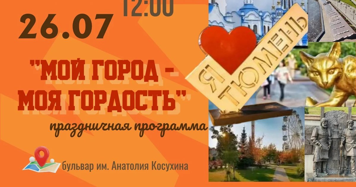 Афиша «Праздничная программа «Мой город — моя радость»»