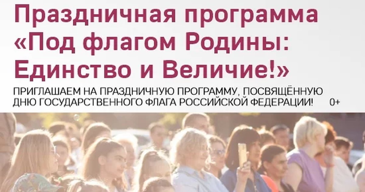 Афиша «Праздничная программа «Под флагом Родины: Единство и Величие!»»