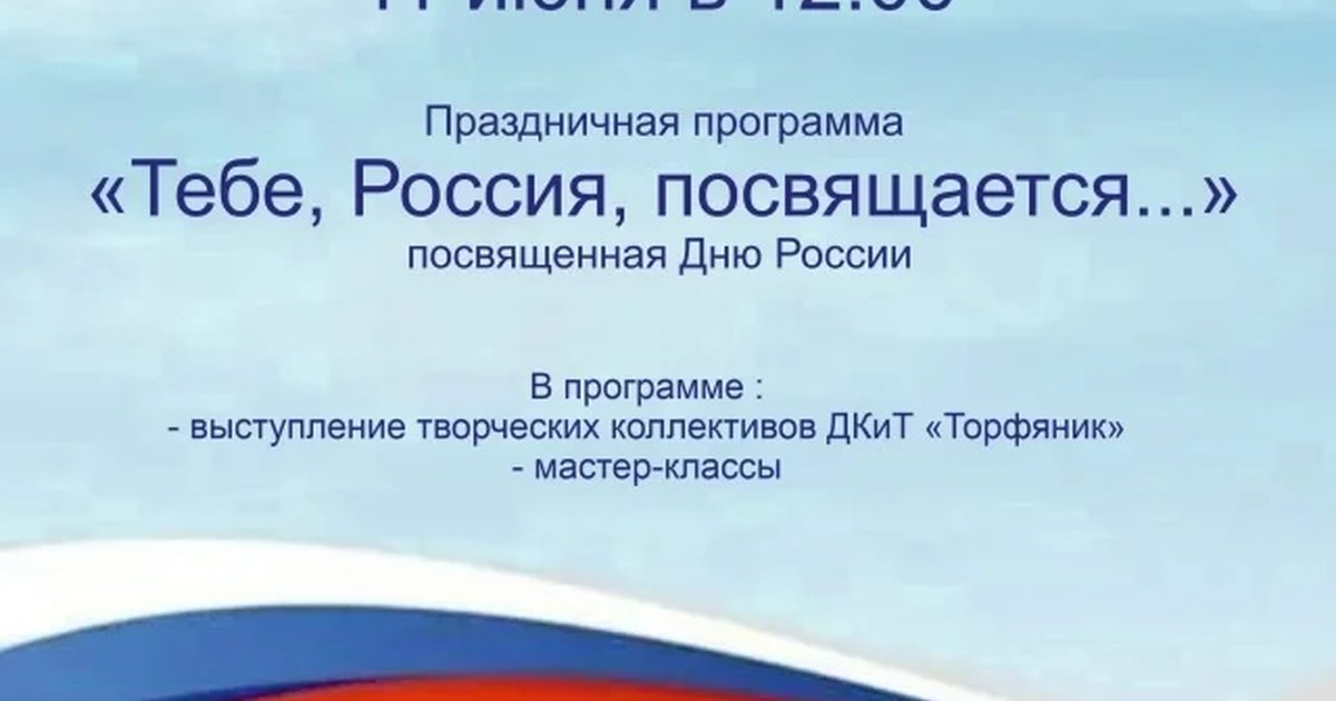 Праздничная программа «Тебе, Россия, посвящается...»