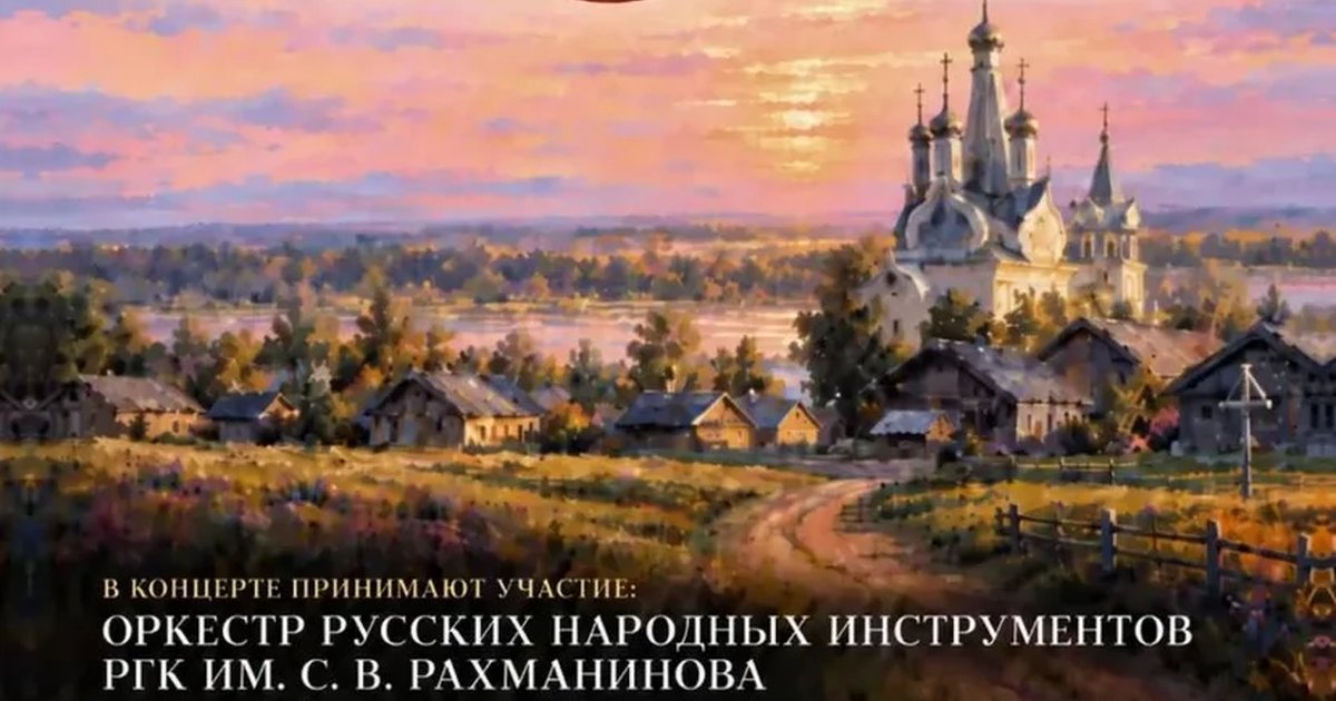 Афиша «Праздничный КОНЦЕРТ "Я люблю тебя, РОССИЯ!" оркестра русских народных инструментов РГК им С.В. Рахманинова . Дирижер Михаил Копырюлин. Солисты международных конкурсов. Ведущая Елена Лобзакова.»