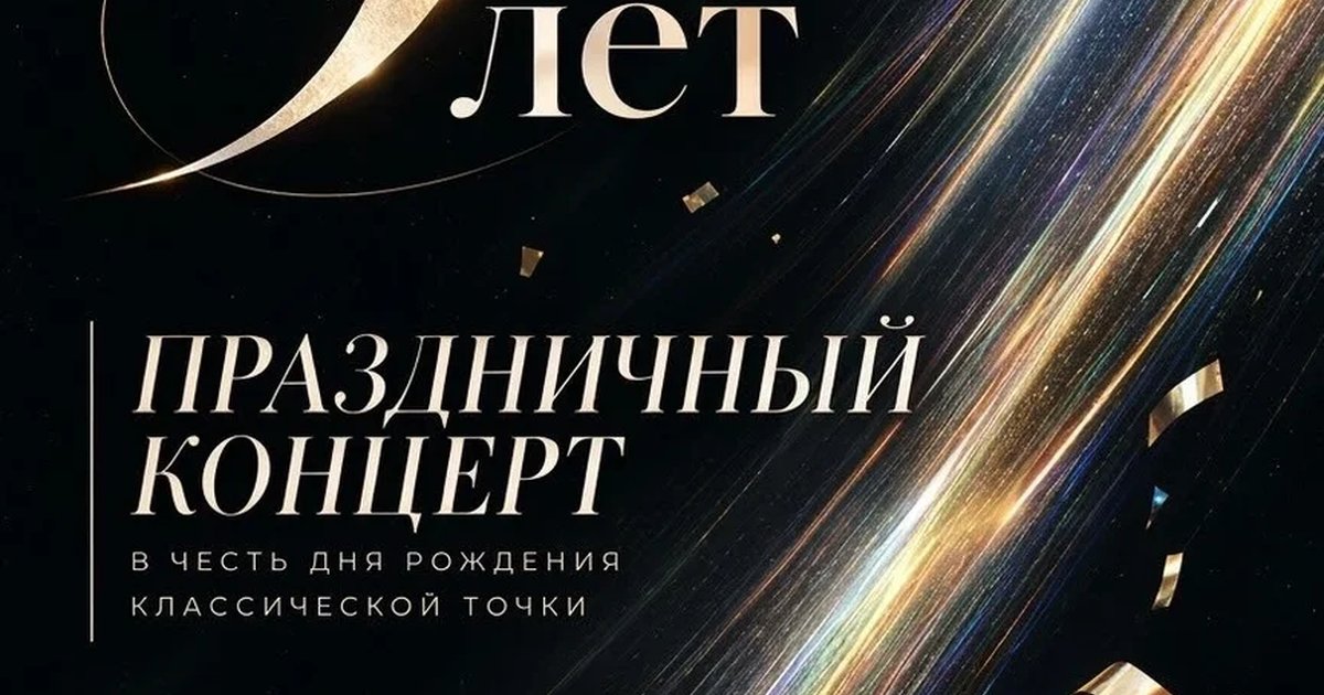 Афиша «Праздничный концерт Классической точки»