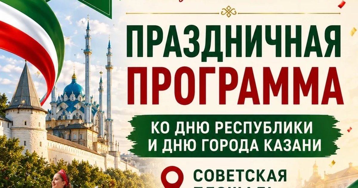 Афиша «Праздничный концерт ко Дню Республики и Дню города Казани»