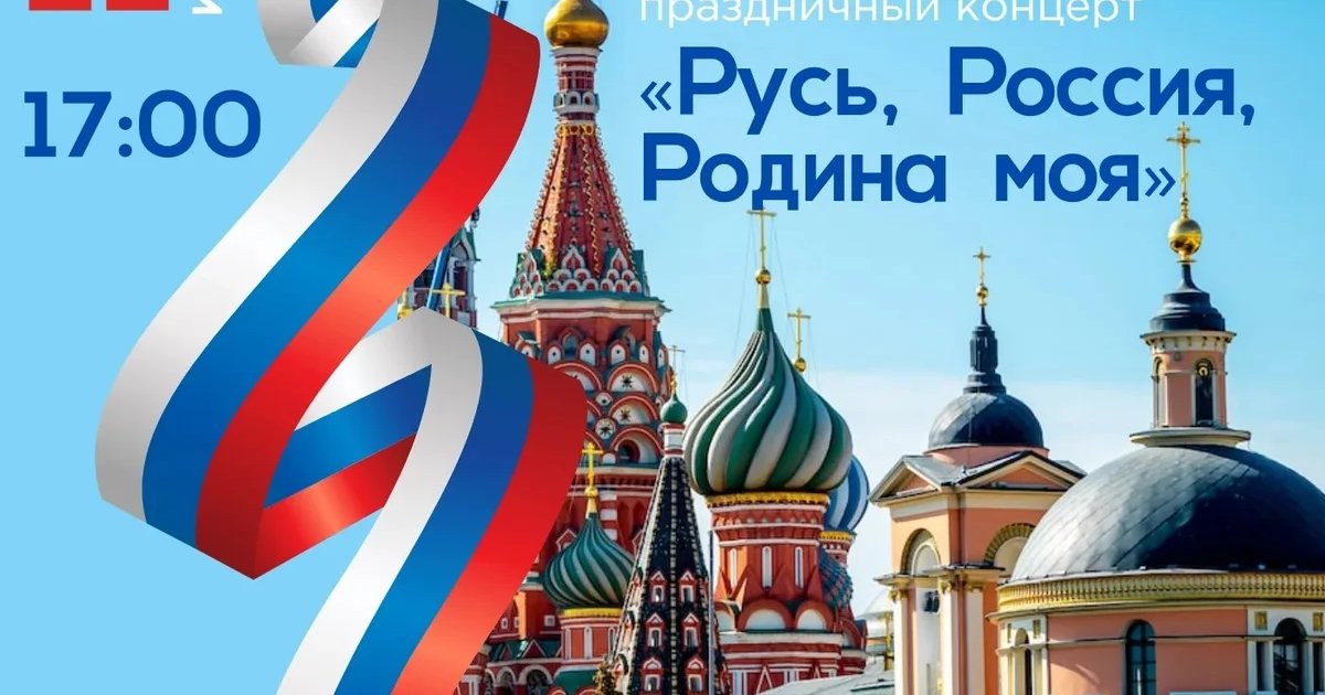 Праздничный концерт «Русь, Россия, Родина моя»