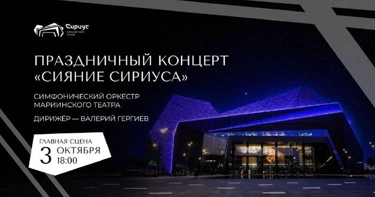 Афиша «Праздничный концерт «Сияние Сириуса»»