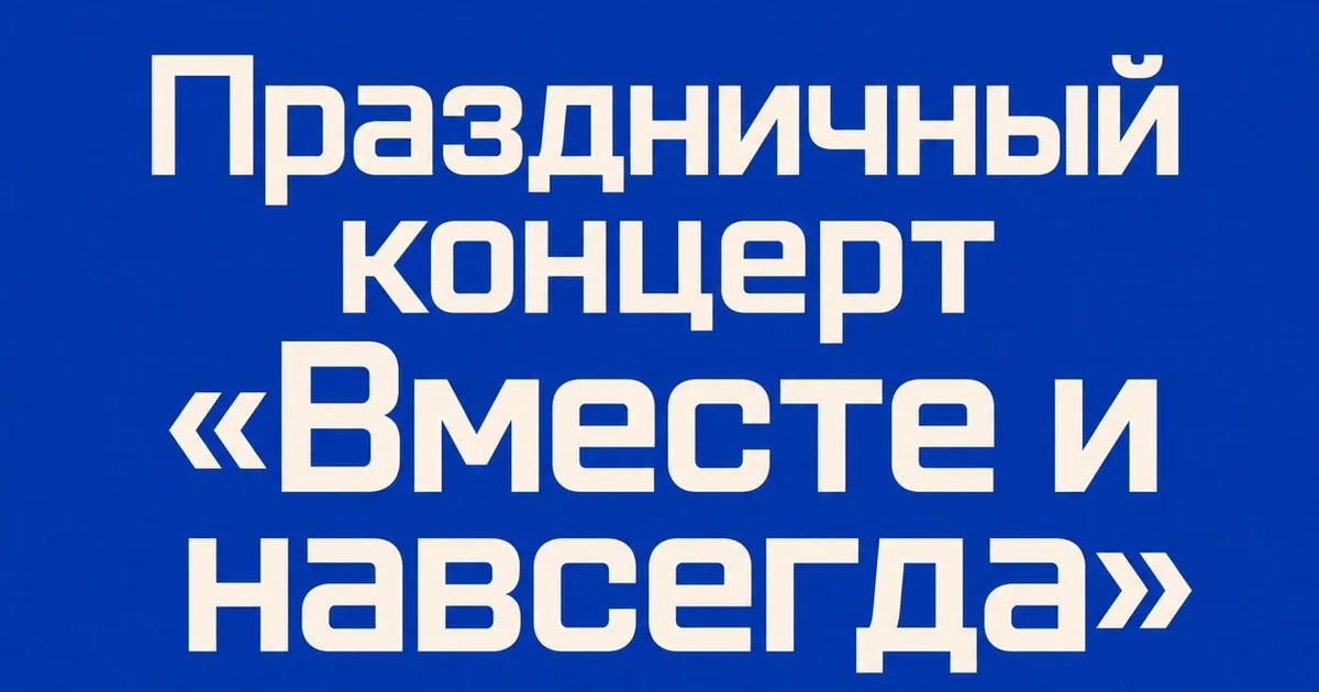 Праздничный концерт «Вместе и навсегда»
