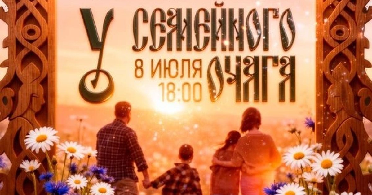 Афиша «Праздничный вечер «День семьи, любви и верности»»