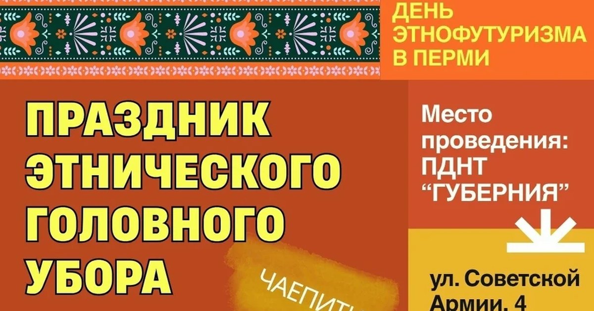 Афиша «Праздник этнического головного убора и этнофутуризма»