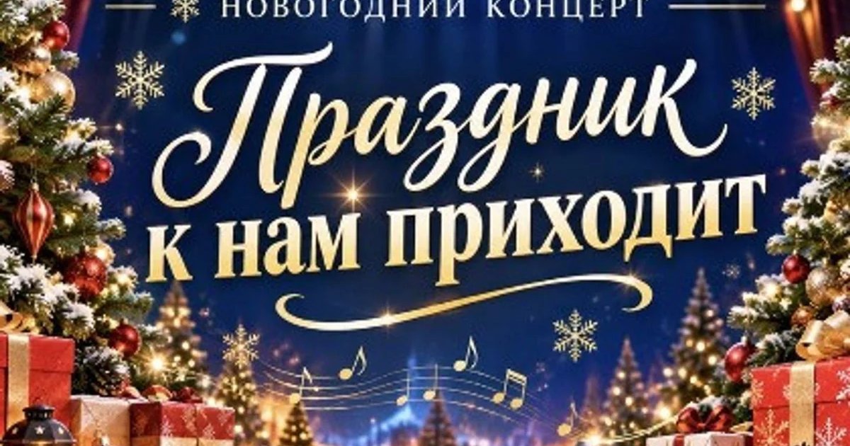 Афиша «"Праздник к нам приходит"»