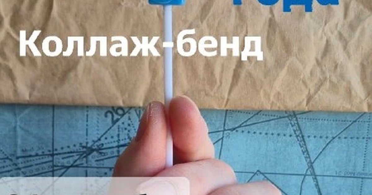 Афиша «Праздник коллажного клуба «Коллаж-бэнд»»