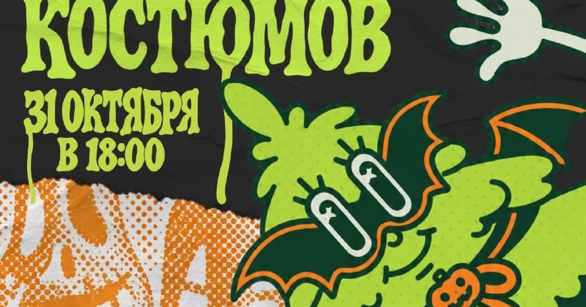 Афиша «Праздник костюмов»