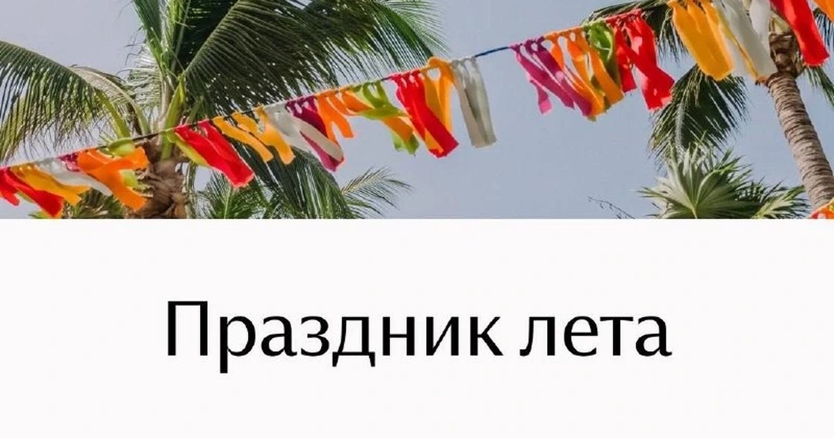 Афиша «Праздник лета»