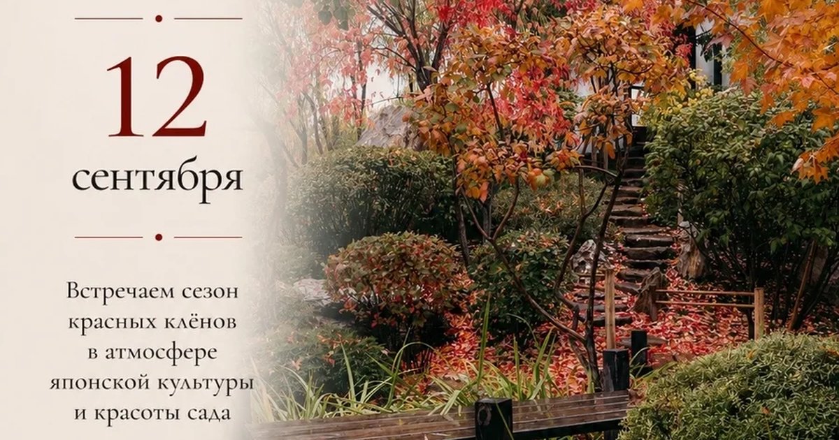 Афиша «Праздник Момидзи в Ива Парке»