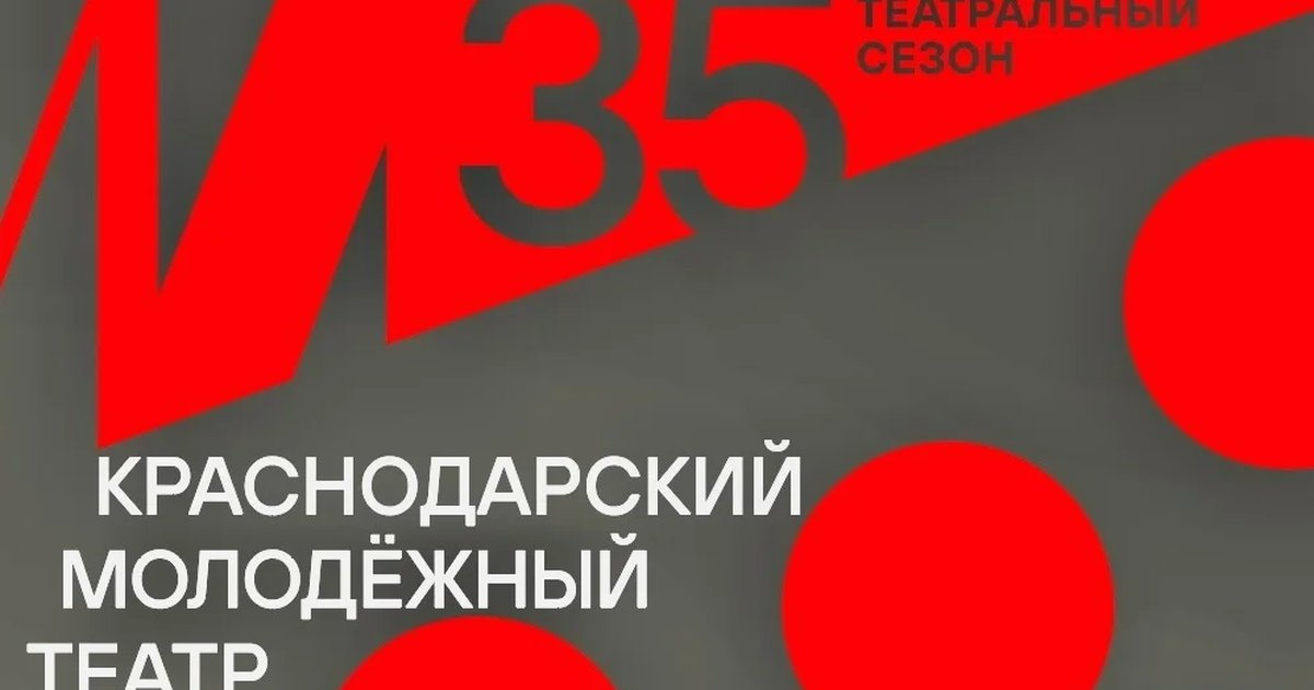 Афиша «Праздник открытия 35-го театрального сезона»