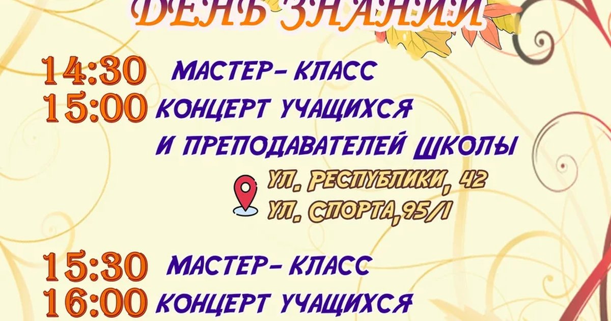 Афиша «Праздник в честь Дня знаний — ДШИ им. Знаменского»