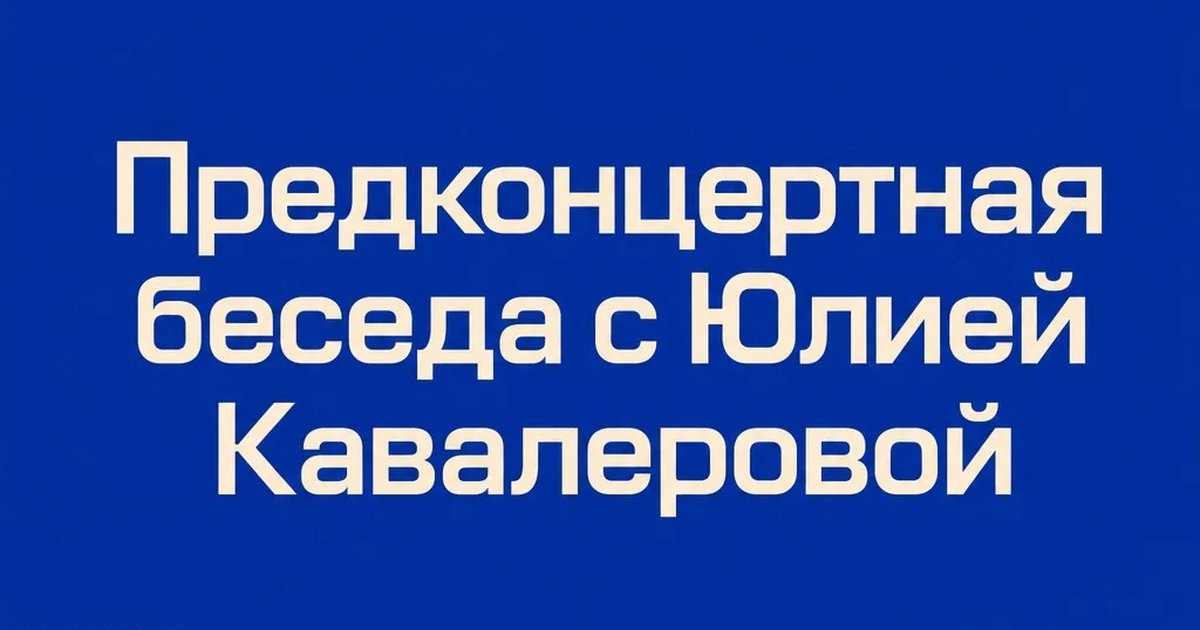 Предконцертная беседа с Юлией Кавалеровой