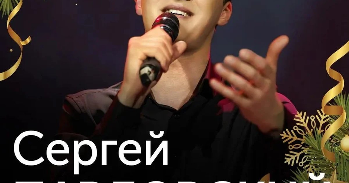 Афиша «Предновогодний квартирник Сергея Павловского»