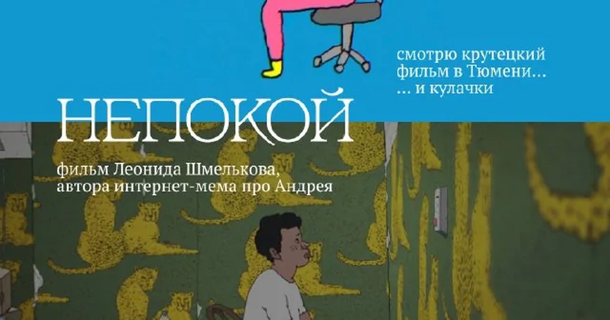 Афиша «Предпоказ фильма «Непокой»»