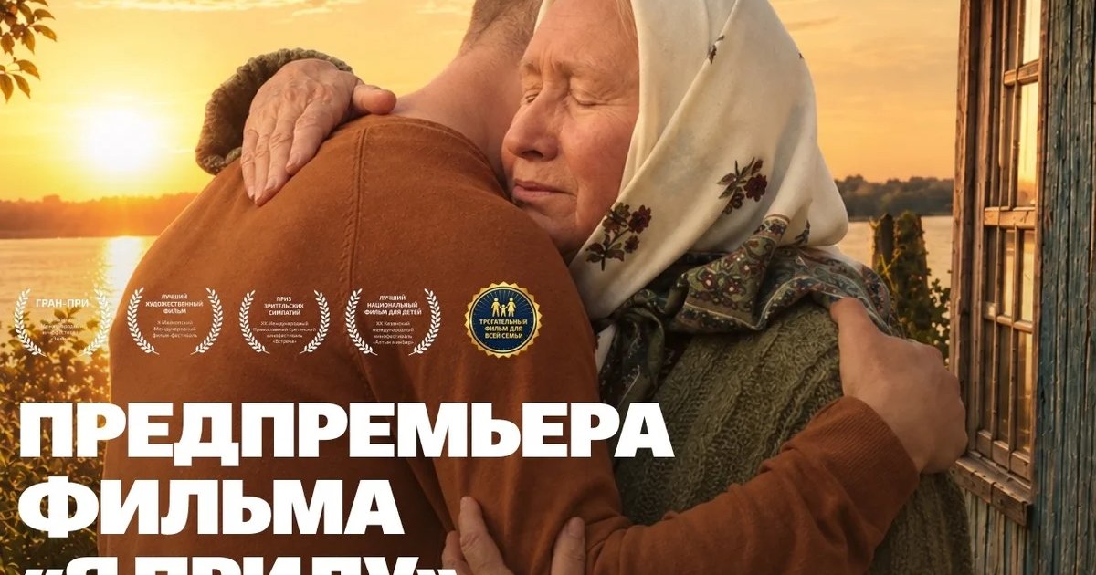 Афиша «Предпремьера фильма «Я приду»»