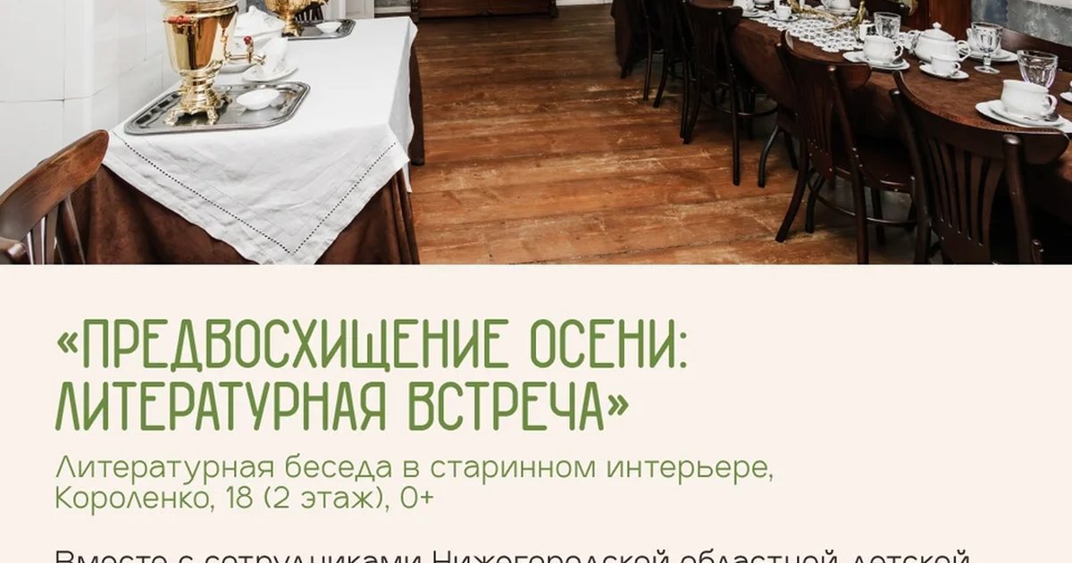 Афиша ««Предвосхищение осени: литературная встреча»»