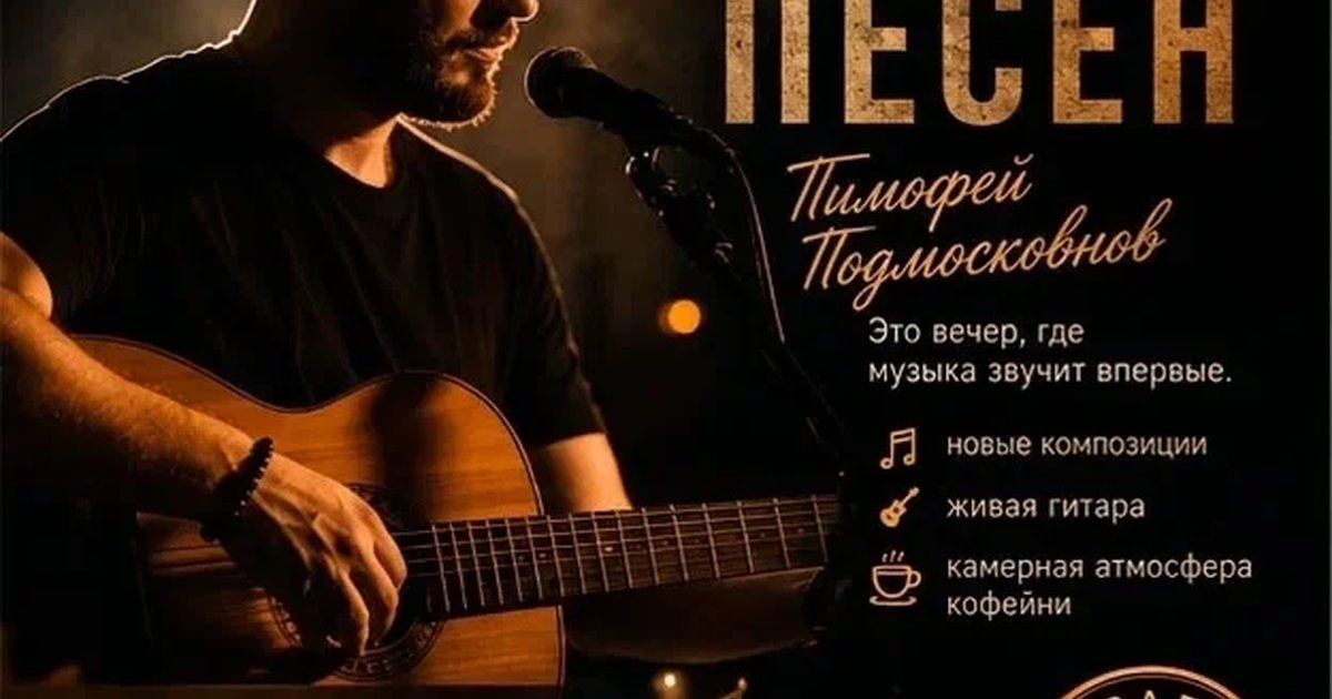 Афиша «Премьера акустических песен»