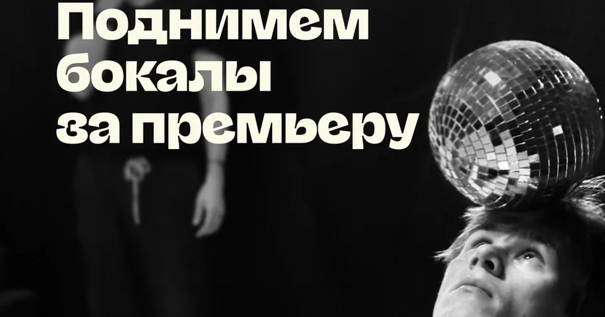 Премьера «Дон Жуан, или любовь к геометрии»
