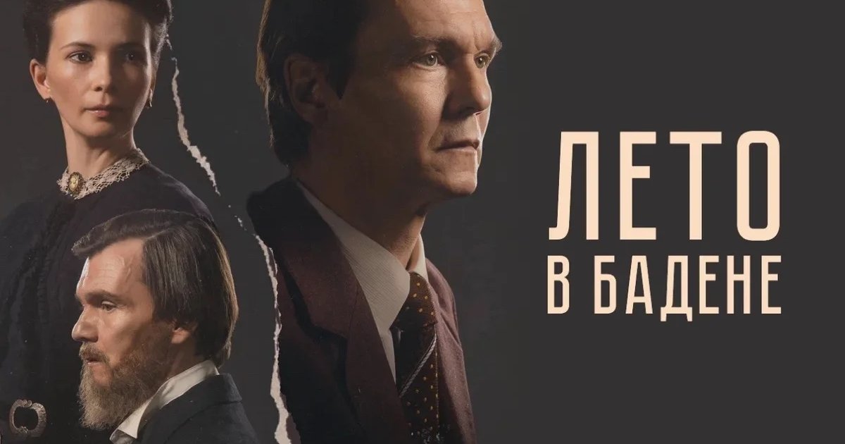 Афиша «Премьера фильма «Лето в Бадене» и встреча с режиссёром»