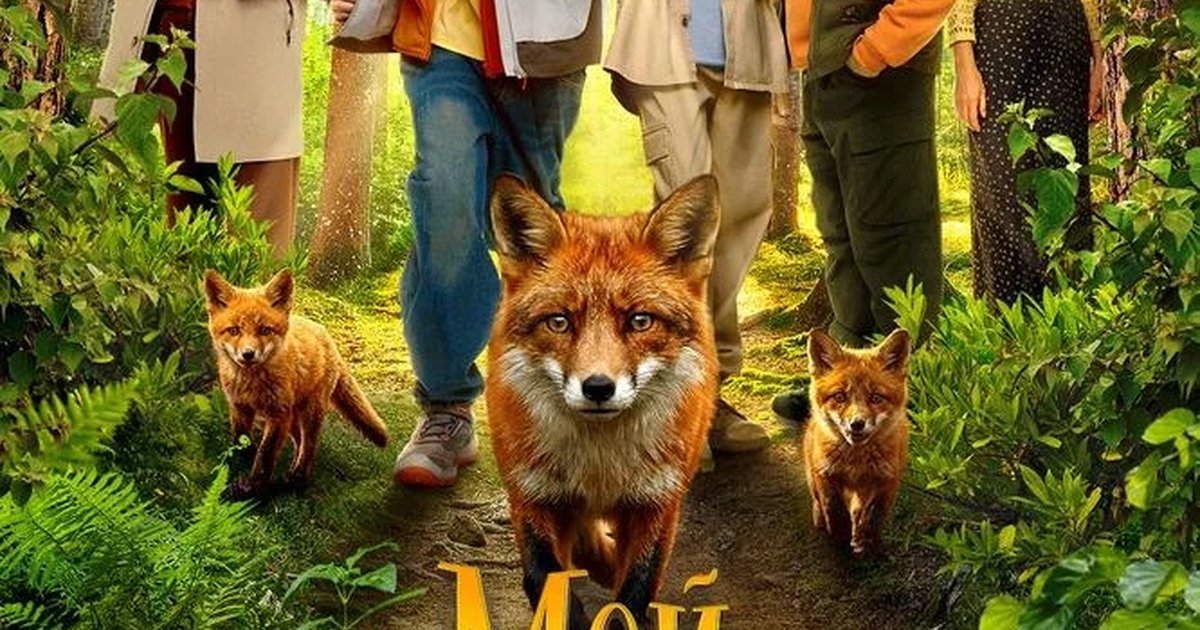 Афиша «Премьера фильма «Мой дикий друг. Возвращение домой»»