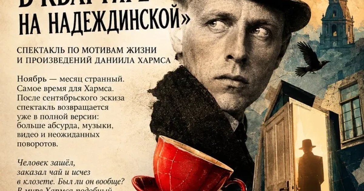 Афиша «ПРЕМЬЕРА! «СЛУЧАЙ В КВАРТИРЕ НА НАДЕЖДИНСКОЙ» Астхик». По мотивам жизни и произведений Даниила Хармса»