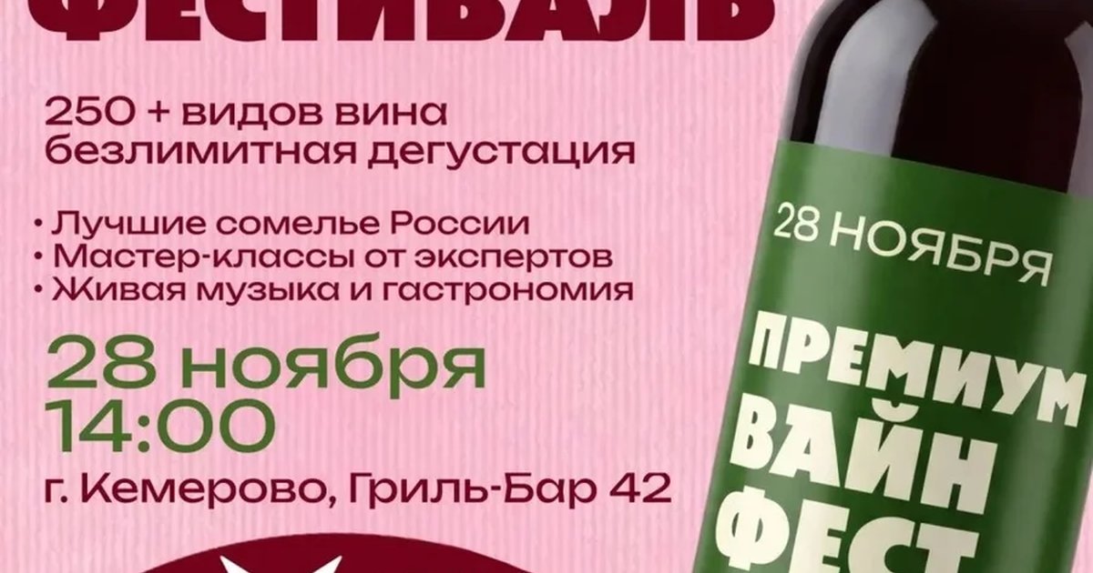 Афиша «Премиум Вайн Фест»
