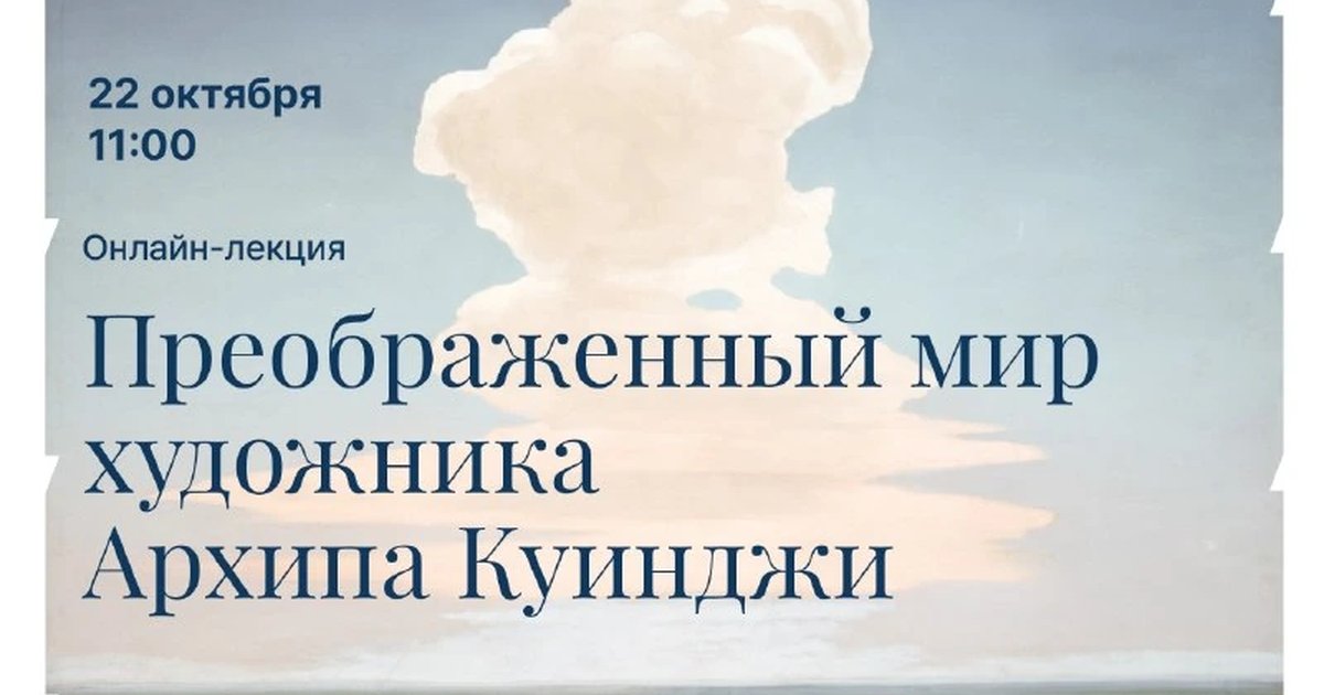 Афиша «Преображенный мир художника Архипа Куинджи»