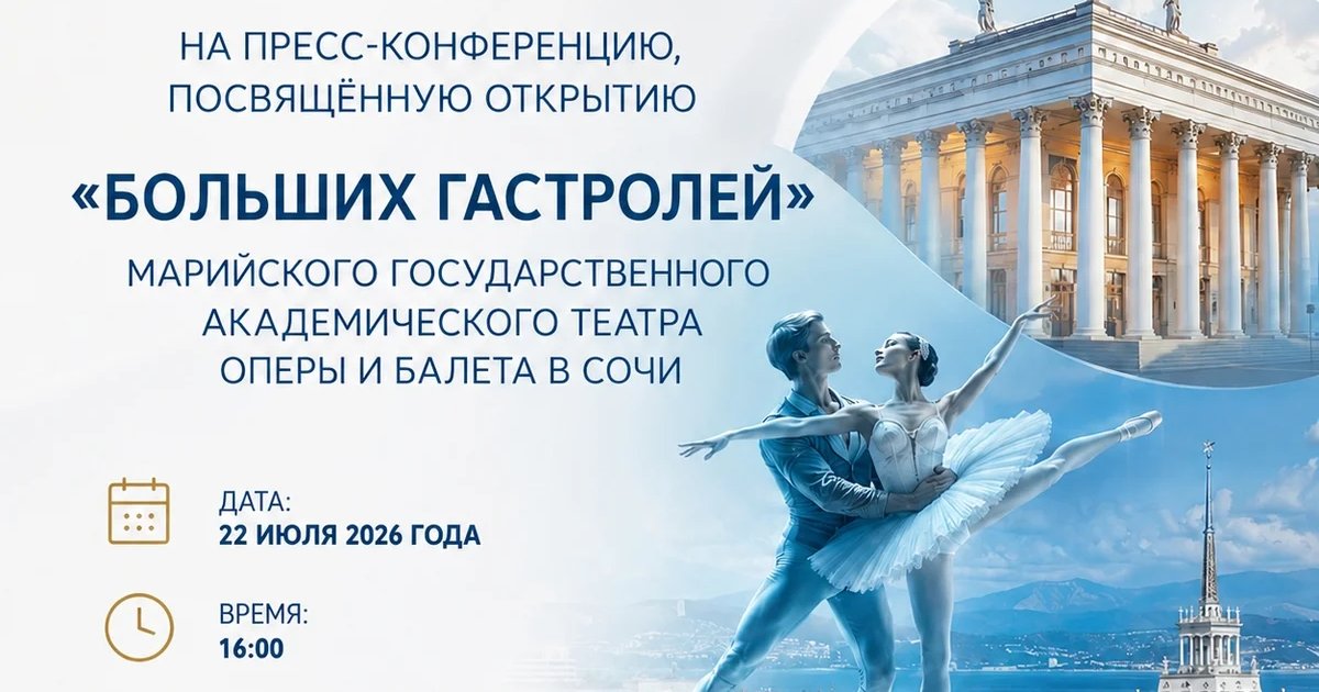 Афиша «Пресс-конференция о «Больших гастролях» Марийского театра»
