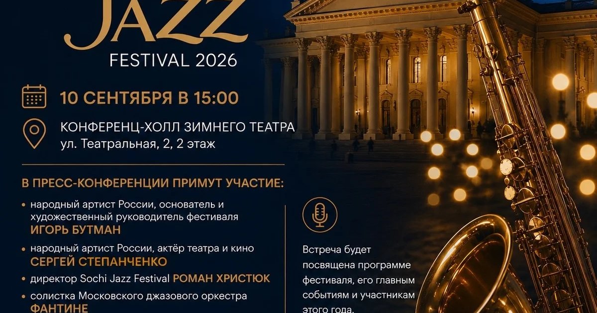 Афиша «Пресс-конференция открытия Sochi Jazz Festival 2026»