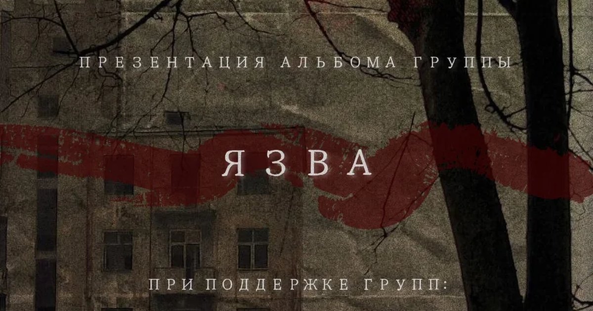 Афиша «Презентация альбома группы Язва»