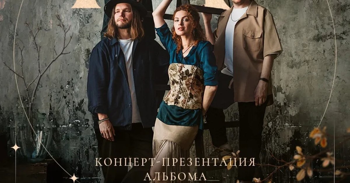 Афиша «Презентация альбома "Она"»
