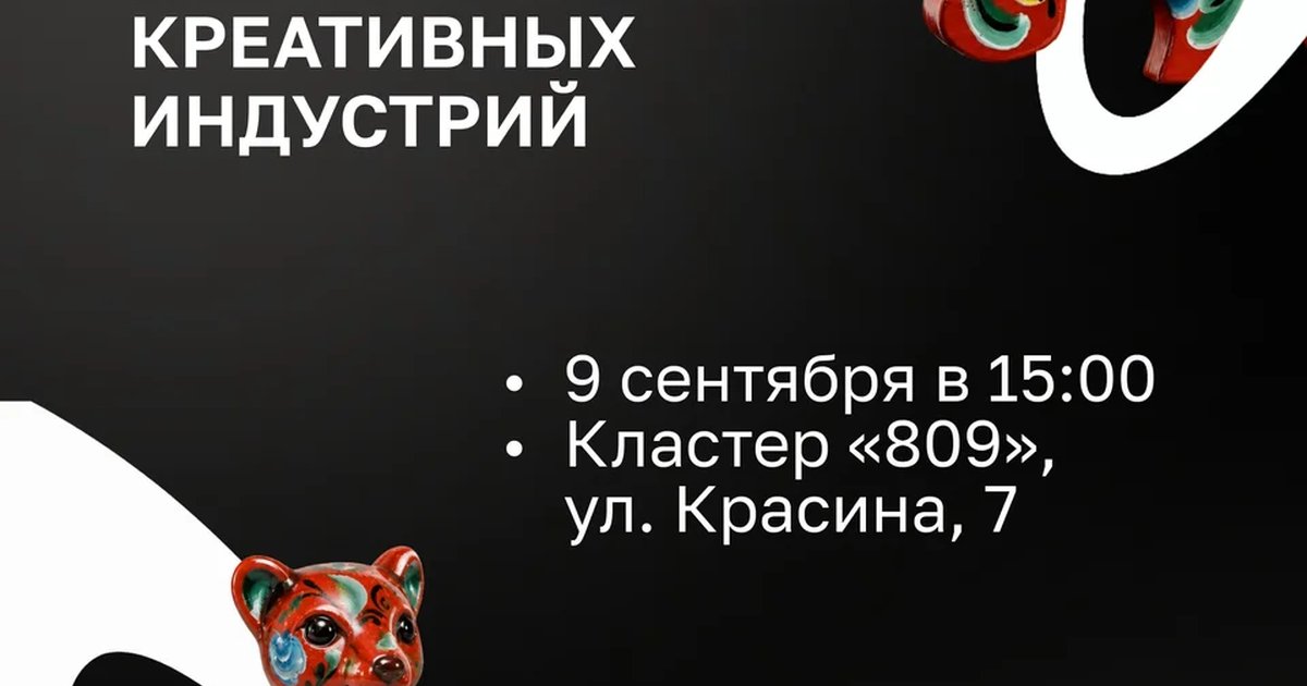 Афиша «Презентация делового сезона креативных индустрий»
