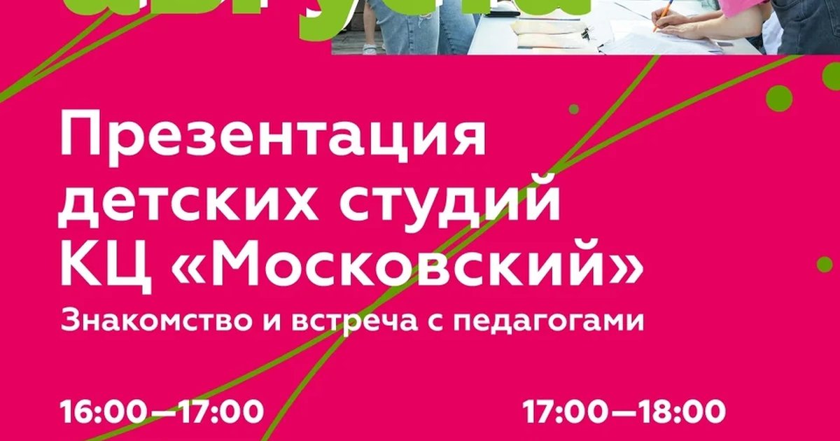 Афиша «Презентация детских студий КЦ «Московский»»