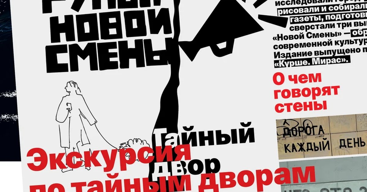 Афиша «Презентация газеты «Рупор Новой Смены» и экскурсия по тайным дворам»