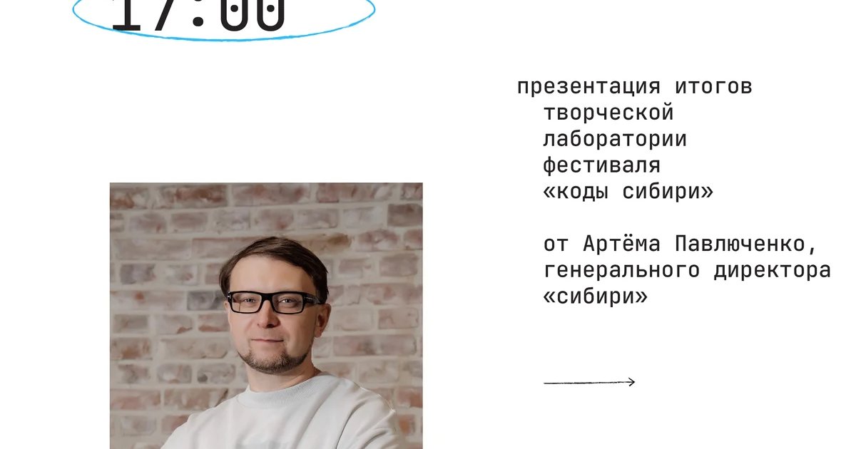 Афиша «Презентация итогов фестиваля «Коды Сибири»»